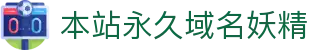 本站永久域名妖精 - 狼友永久域名在线